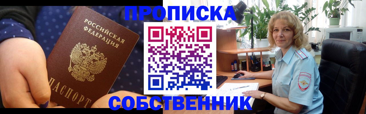 купить прописку в Оренбурге